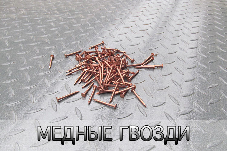 Медные гвзди